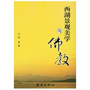 西湖景觀美學與佛教
