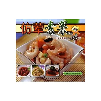 仿葷素菜