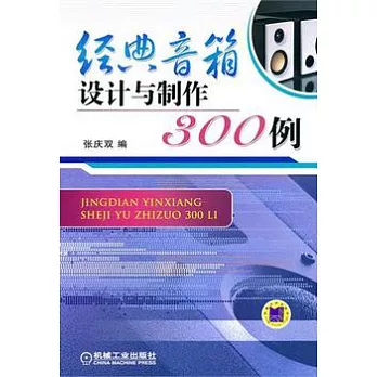 經典音箱設計與制作300例