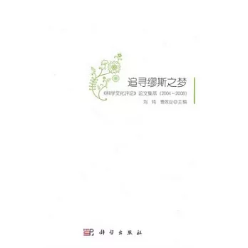 追尋繆斯之夢︰《科學文化評論》論文集萃（2004-2008）