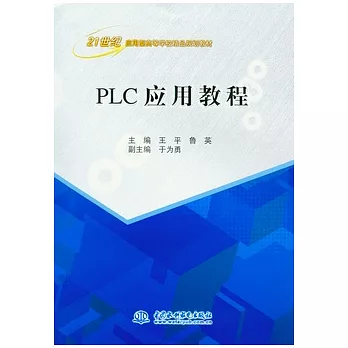 PLC應用教程