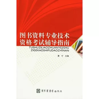 圖書資料專業技術資格考試輔導指南