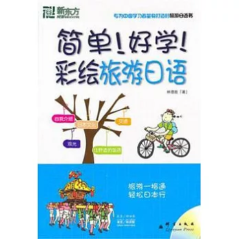 簡單!好學!彩繪旅游日語(附贈光盤)