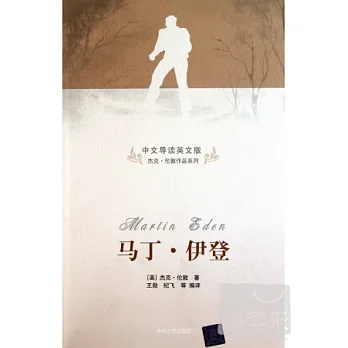 馬丁‧伊登 中文導讀英文版
