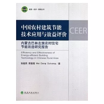 中國農村建築節能技術應用與效益評價