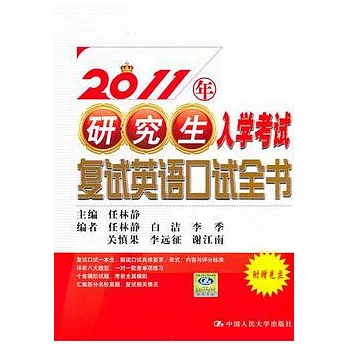 2011年研究生入學考試復試英語口試全書（附贈光盤）