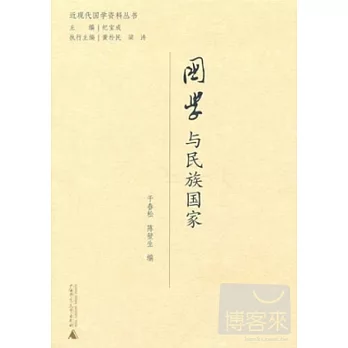 近現代國學資料叢書.國學與民族國家