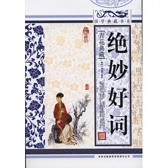 國學典藏書系︰絕妙好詞