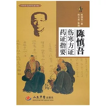 陳慎吾傷寒方證藥證指要