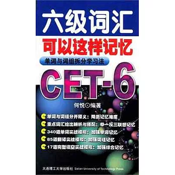 六級詞匯可以這樣記憶︰單詞與詞組拆分學習法 CET-6