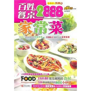 百姓餐桌家常菜2888