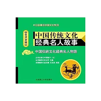 中國傳統文化經典名人故事（日漢對照‧附贈MP3光盤）