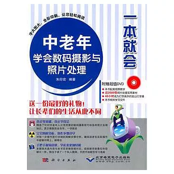 中老年學會數碼攝影與照片處理（附贈光盤）