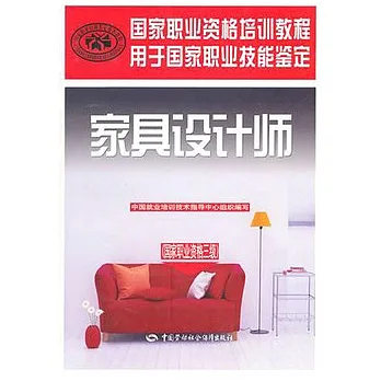 家具設計師.國家職業資格三級