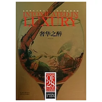 奢華之醉--28種奢侈品手工傳奇