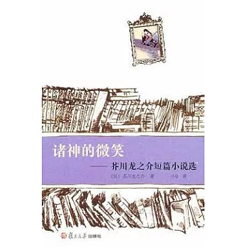 諸神的微笑︰芥川龍之介短篇小說選