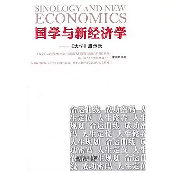 國學與新經濟學︰《大學》啟示錄