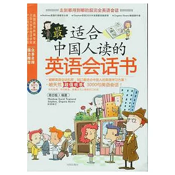 最適合中國人讀的英語會話書（附贈MP3）