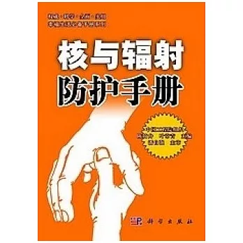 核與輻射防護手冊