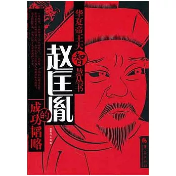 趙匡胤的成功韜略