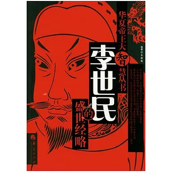 李世民的盛世經略