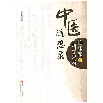 中醫隨想錄︰臨床家的科學思考