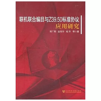 聯機聯合編目與Z39.50標準協議應用研究