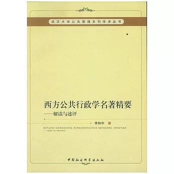 西方公共行政學名著精要︰解讀與述評