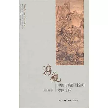 游觀︰中國古典繪畫空間本體詮釋