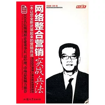 網絡整合營銷實戰兵法