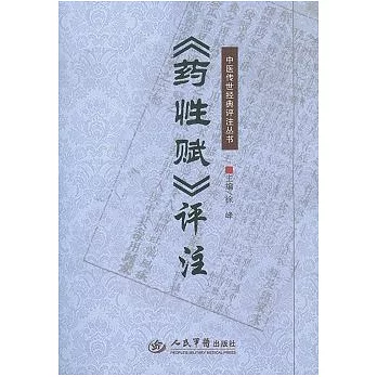 《藥性賦》評注