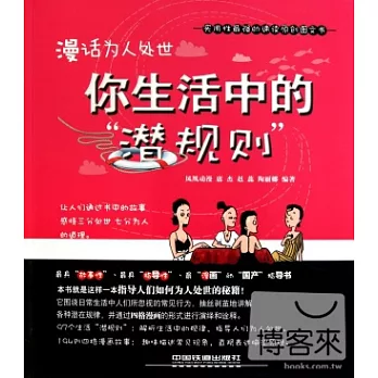 漫話為人處世︰你生活中的“潛規則”