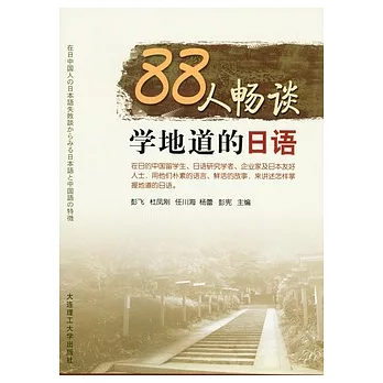 88人暢談學地道的日語