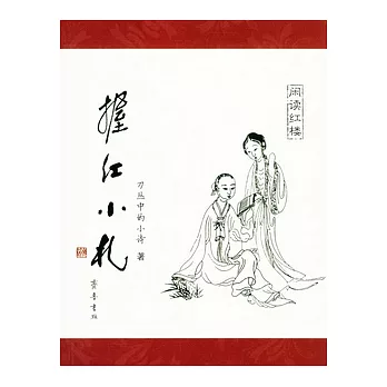 握紅小札︰閑讀紅樓