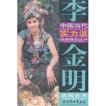 李金明油畫藝術