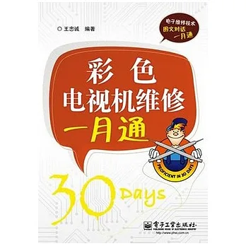 彩色電視機維修一月通