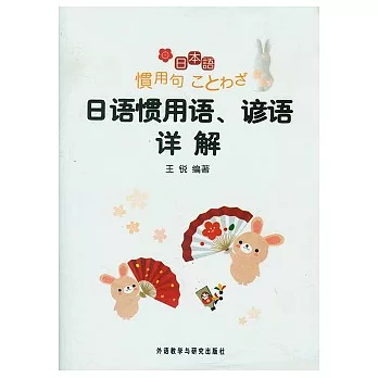 日語慣用語、諺語詳解