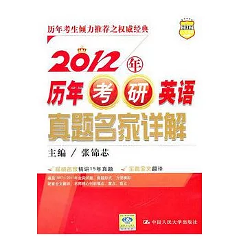 2012年歷年考研英語真題名家詳解