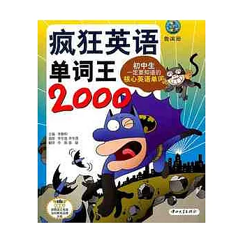 瘋狂英語單詞王2000（附贈光盤）