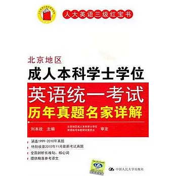 北京地區成人本科學士學位英語統一考試歷年真題名家詳解