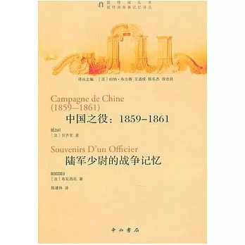 中國之役︰1859-1861陸軍少尉的戰爭記憶