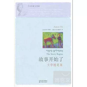 故事開始了 文學隨筆集