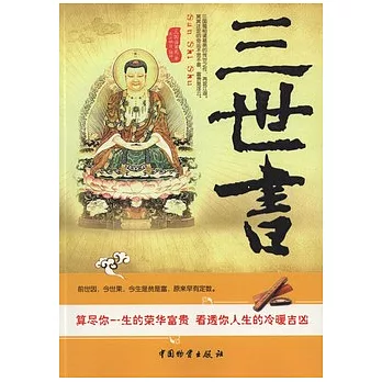 三世書︰算盡你一生的榮華富貴 看透你人生的冷暖吉凶