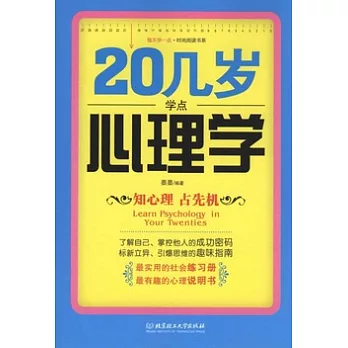 20幾歲學點心理學