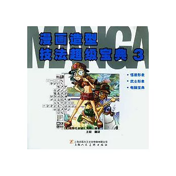 漫畫造型技法超級寶典3