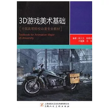 3D游戲美術基礎（附贈光盤）
