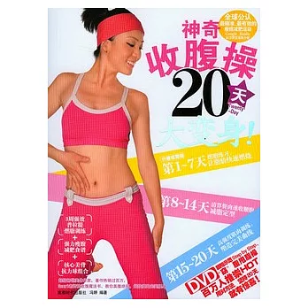 20天大變身，神奇收腹操（附贈DVD光盤）