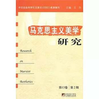 馬克思主義美學研究︰第十三卷（第二期）