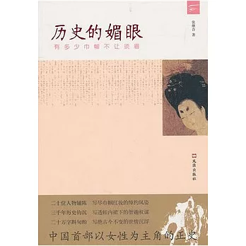 歷史的媚眼︰有多少巾幗不讓須眉