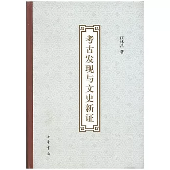 考古發現與文史新證
